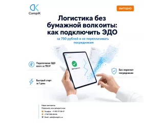 Логистика без бумажной волокиты: как подключить ЭДО за 750 рублей и не переплачивать посредникам