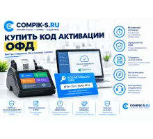 Купить код активации ОФД