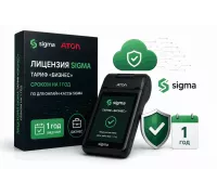 Активация лицензии ПО Sigma сроком на 1 год тариф "Бизнес"