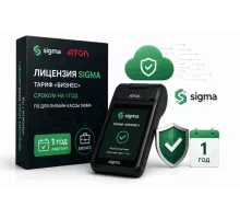 Активация лицензии ПО Sigma сроком на 1 год тариф "Бизнес"