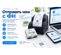 Отправить чеки с ФН