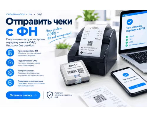 Отправить чеки с ФН