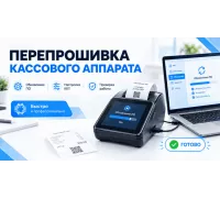 Перепрошивка кассового аппарата