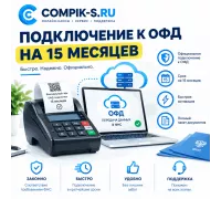 Подключение к ОФД на 15 месяцев
