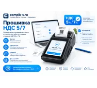 Прошивка НДС 5/7