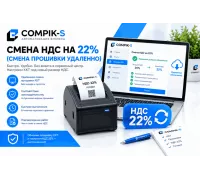 Смена НДС на 22% (смена прошивки удаленно)