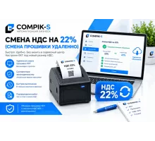 Смена НДС на 22% (смена прошивки удаленно)