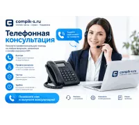 Телефонная консультация
