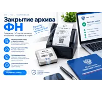Закрыть архив ФН