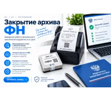 Закрыть архив ФН