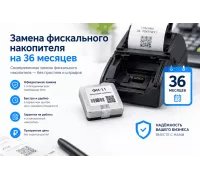 Замена фискального накопителя на 36 мес.