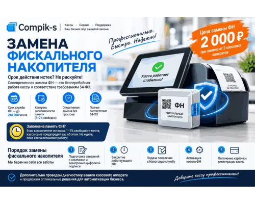 Замена фискального накопителя