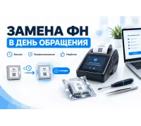 Замена ФН в день обращения