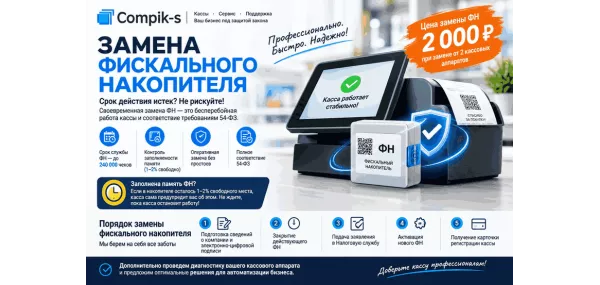 Замена фискального накопителя 