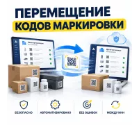 Перемещение кодов маркировки