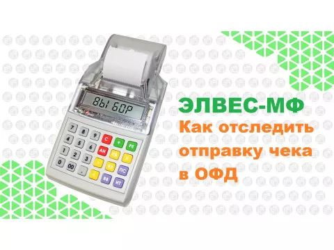 Как проверить проверить отправку чеков в ОФД?