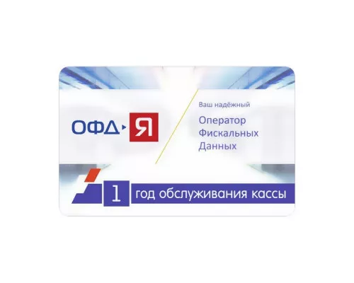 Код ОФД-Я на один год