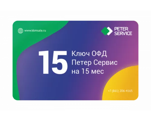 Код активации ОФД Петер Сервис на 15 мес