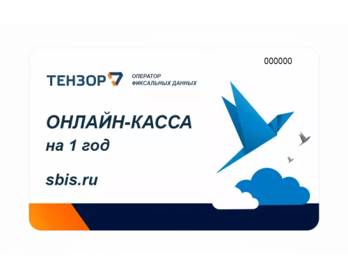 Код активации ОФД СБИС на год