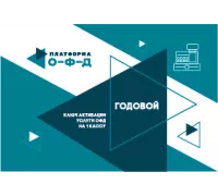 Код активации Платформа ОФД 12 мес