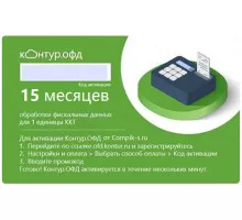Код активации Контур ОФД на 15 мес
