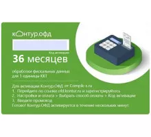 Код активации Контур ОФД на 36 мес