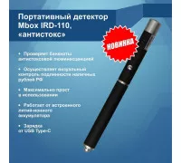 Детектор банкнот Mbox IRD110