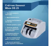 Счетчик банкнот MBox DS-25