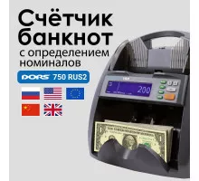 Счетчик банкнот DORS 750 RUS2 RUB/USD/EUR/GBP/CNY