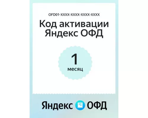 Ключ ОФД Яндекс на 1 мес