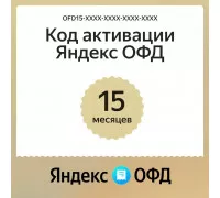 Ключ ОФД Яндекс на 15 мес