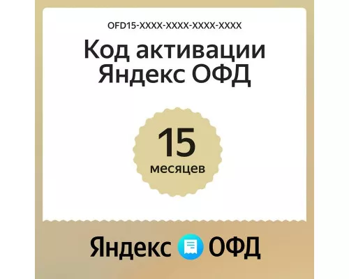 Ключ ОФД Яндекс на 15 мес