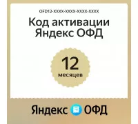 Ключ ОФД Яндекс на 12 мес