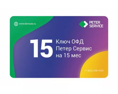 Ключ ОФД Петер Сервис на 15 мес