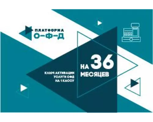 Ключ ОФД Платформа на 36 мес
