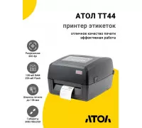 Принтер этикеток АТОЛ TT44 (300dpi, USB/RS-232/Ethernet)