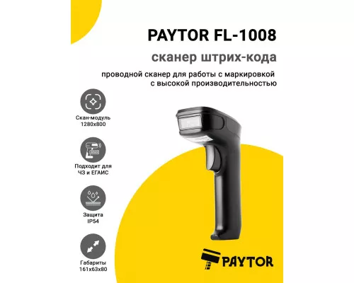 Сканер штрих-кода PayTor FL-1008 (2D, USB)