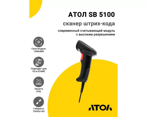 Сканер штрих-кода АТОЛ SB 5100 (2D, USB)