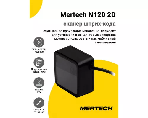 Сканер штрих-кода Mertech N120 2D (2D, USB/Эмуляция RS-232)