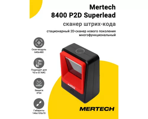 Сканер штрих-кода Mertech 8400 P2D Superlead (2D, USB/Эмуляция RS-232, Красный)