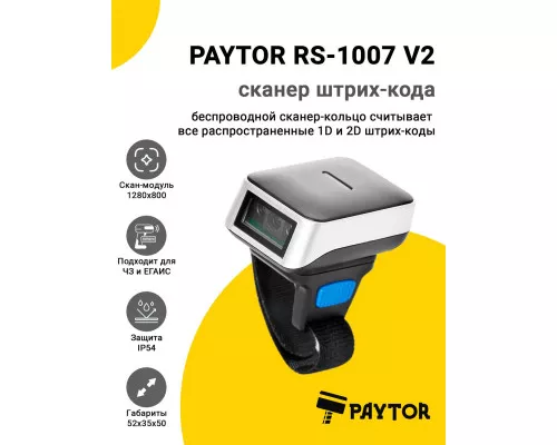 Сканер-кольцо PayTor RS-1007 V2 (2D, USB)