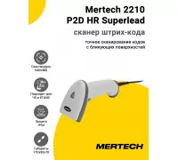 Сканер штрих-кода Mertech 2210 P2D HR Superlead (2D, USB, Белый)