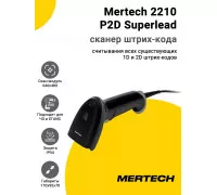 Сканер штрих-кода Mertech 2210 P2D Superlead (2D, USB/Эмуляция RS-232)