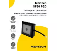 Сканер штрих-кода Mertech SF50 NFC/RFiD/P2D (2D)