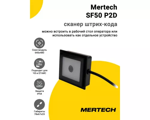 Сканер штрих-кода Mertech SF50 NFC/RFiD/P2D (2D)