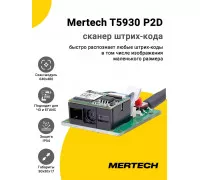 Сканер штрих-кода Mertech T5930 P2D (2D, USB)