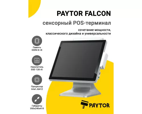 Сенсорный терминал 15" PayTor Falcon (J6412, 8/128Gb, второй монитор 11.6", белый, без ОС)