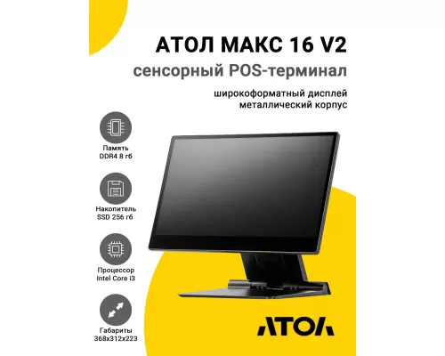 Сенсорный терминал 15,6" АТОЛ МАКС 16 V2 (i3-1215U, 8/256Gb, без MSR, без ОС)
