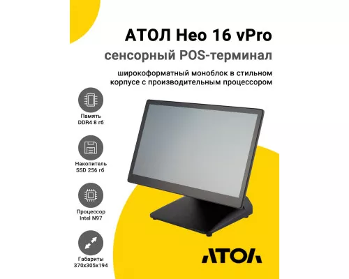 Сенсорный терминал 15,6" АТОЛ Нео 16 vPro (P-CAP, N97, 8/256Gb, Без MSR, без ОС)