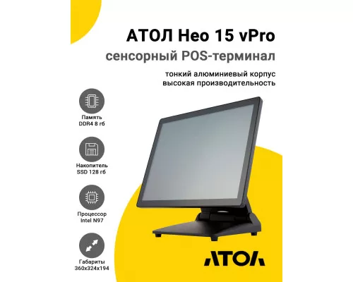 Сенсорный терминал 15" АТОЛ Нео 15 vPro (P-CAP, N97, 8/128Gb, Без MSR, WinIoT)